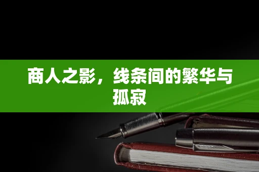商人之影，线条间的繁华与孤寂