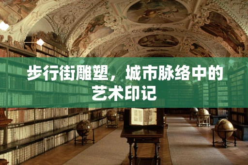 步行街雕塑，城市脉络中的艺术印记
