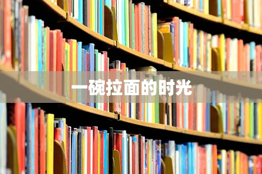 一碗拉面的时光