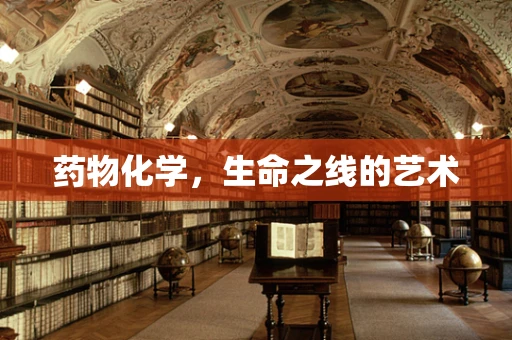 药物化学，生命之线的艺术