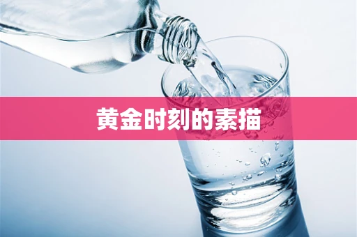 黄金时刻的素描