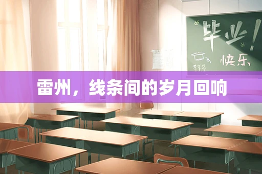 雷州，线条间的岁月回响