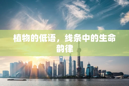 植物的低语，线条中的生命韵律