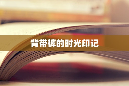 背带裤的时光印记