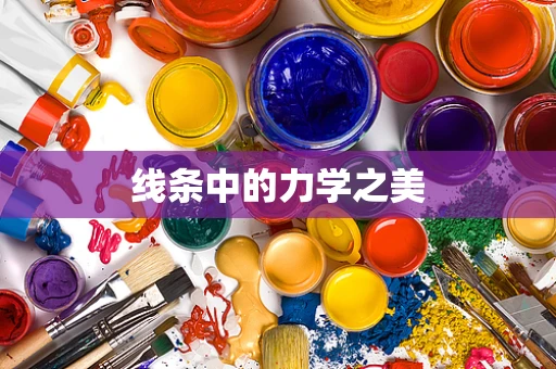 线条中的力学之美