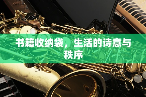 书籍收纳袋，生活的诗意与秩序
