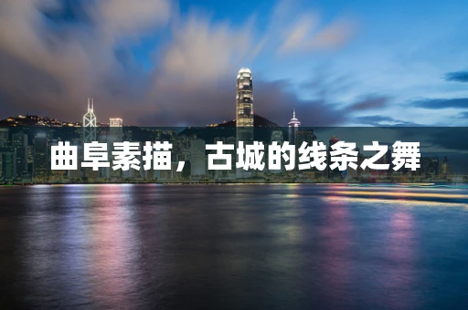 曲阜素描，古城的线条之舞
