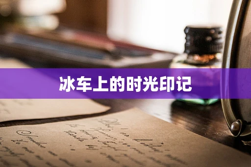 冰车上的时光印记