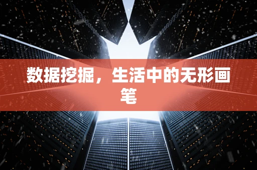 数据挖掘，生活中的无形画笔