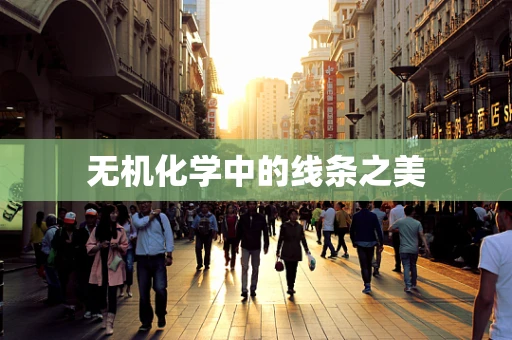 无机化学中的线条之美