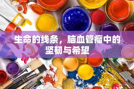 生命的线条，脑血管瘤中的坚韧与希望