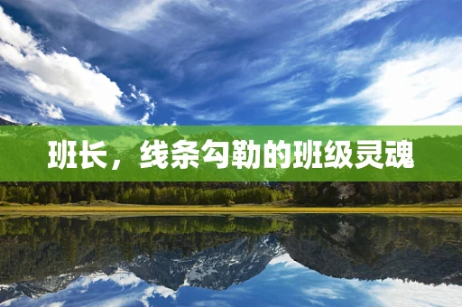 班长，线条勾勒的班级灵魂