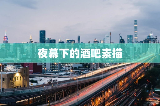 夜幕下的酒吧素描
