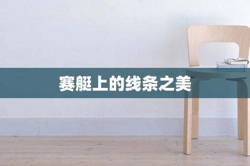 赛艇上的线条之美