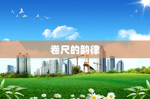 卷尺的韵律
