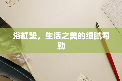 浴缸垫，生活之美的细腻勾勒