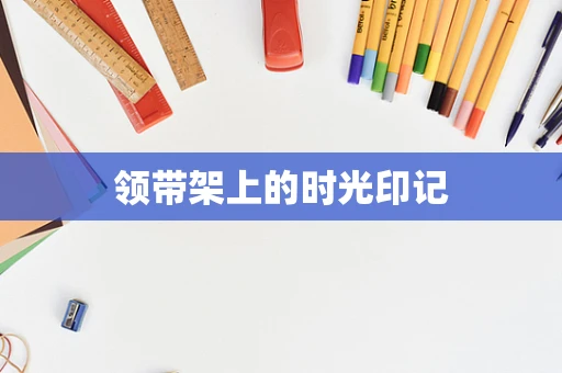 领带架上的时光印记