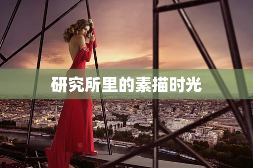 研究所里的素描时光
