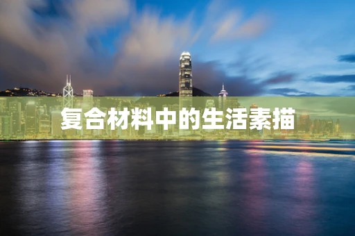 复合材料中的生活素描