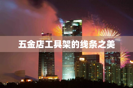 五金店工具架的线条之美
