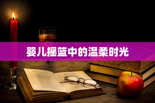 婴儿摇篮中的温柔时光