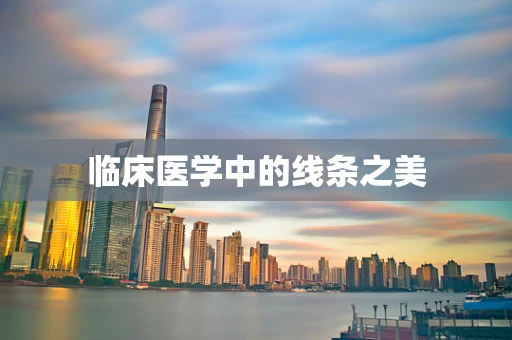 临床医学中的线条之美