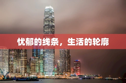 忧郁的线条，生活的轮廓