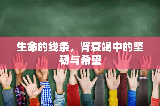 生命的线条，肾衰竭中的坚韧与希望