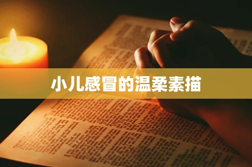 小儿感冒的温柔素描