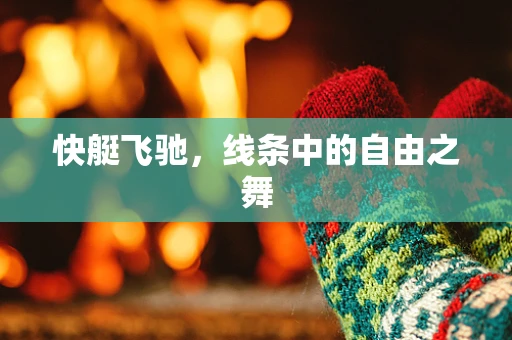 快艇飞驰，线条中的自由之舞
