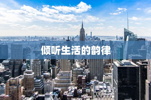 倾听生活的韵律