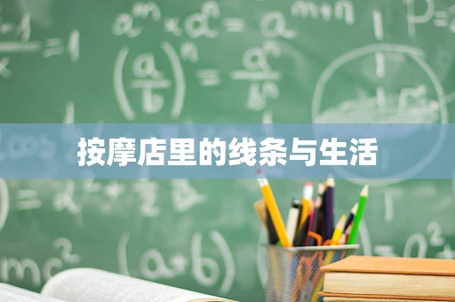 按摩店里的线条与生活