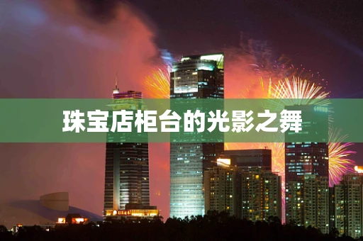珠宝店柜台的光影之舞