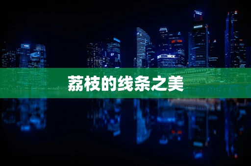 荔枝的线条之美