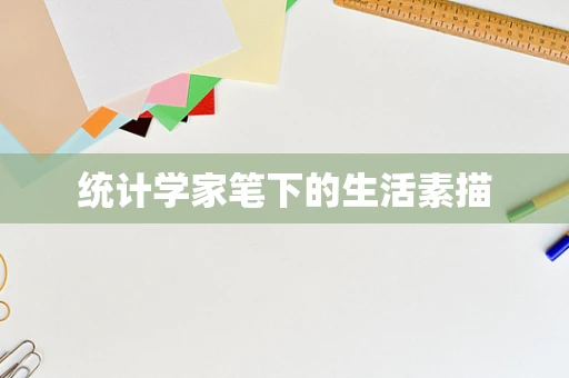 统计学家笔下的生活素描