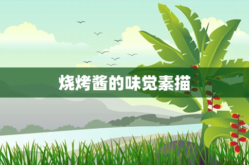烧烤酱的味觉素描