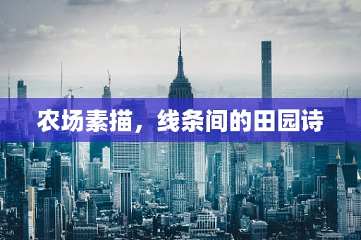 农场素描，线条间的田园诗