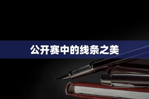 公开赛中的线条之美