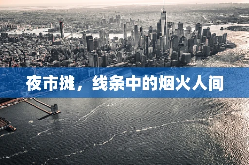 夜市摊，线条中的烟火人间
