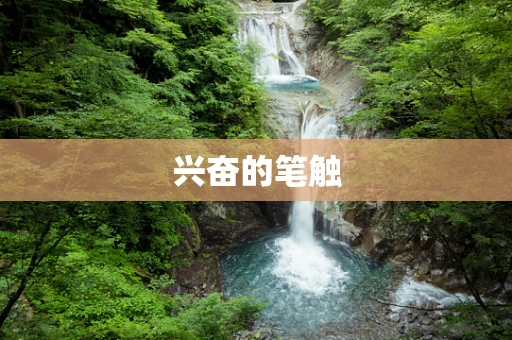 兴奋的笔触