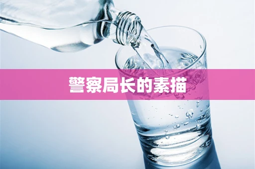 警察局长的素描