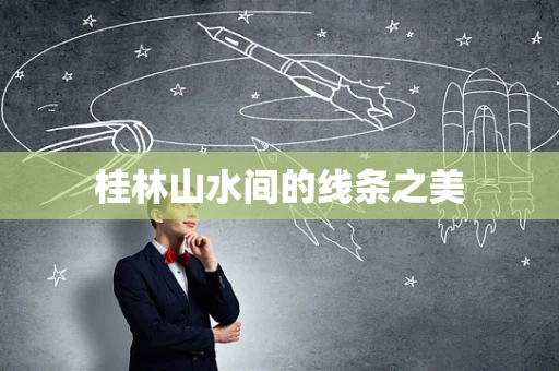 桂林山水间的线条之美