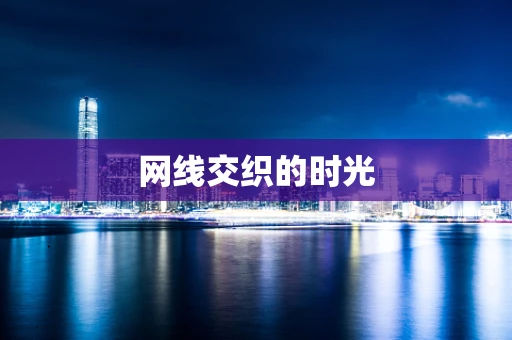 网线交织的时光