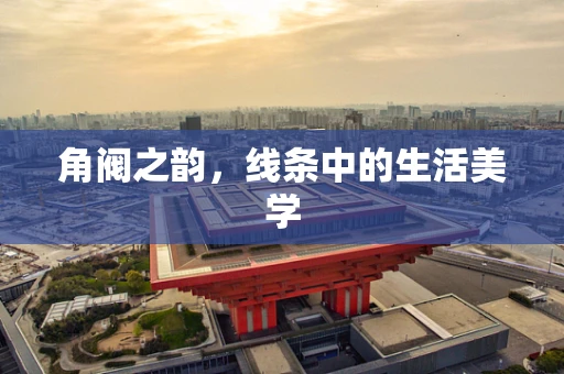 角阀之韵，线条中的生活美学