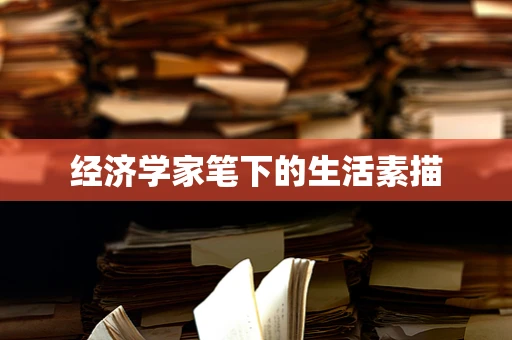 经济学家笔下的生活素描