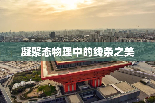 凝聚态物理中的线条之美
