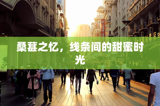 桑葚之忆，线条间的甜蜜时光