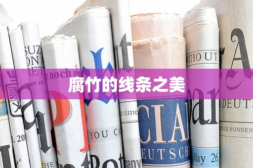 腐竹的线条之美