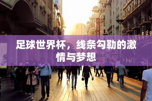 足球世界杯，线条勾勒的激情与梦想