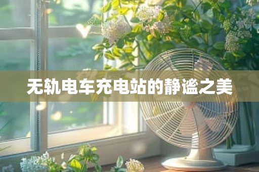 无轨电车充电站的静谧之美
